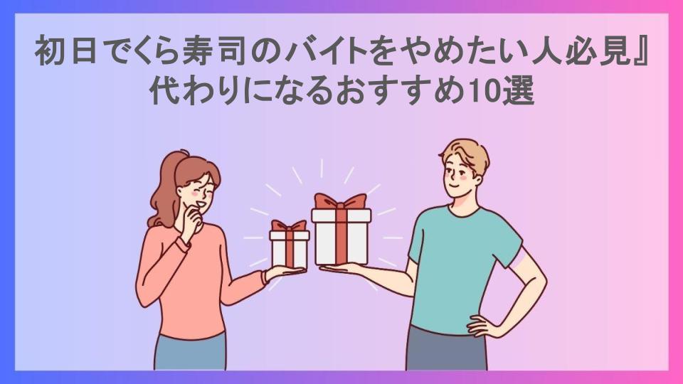 初日でくら寿司のバイトをやめたい人必見』代わりになるおすすめ10選